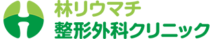 林リウマチ整形外科クリニック